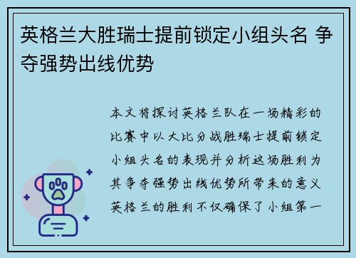 英格兰大胜瑞士提前锁定小组头名 争夺强势出线优势