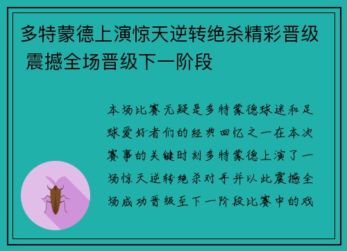 多特蒙德上演惊天逆转绝杀精彩晋级 震撼全场晋级下一阶段