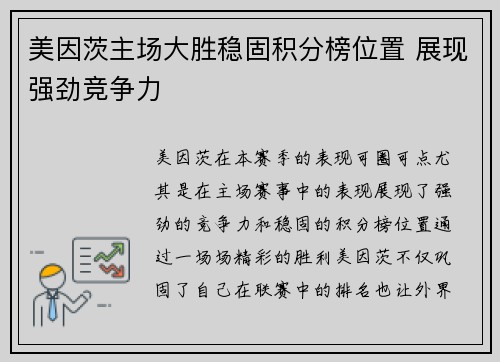 美因茨主场大胜稳固积分榜位置 展现强劲竞争力