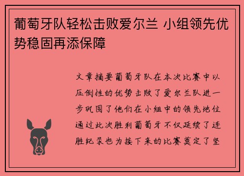 葡萄牙队轻松击败爱尔兰 小组领先优势稳固再添保障