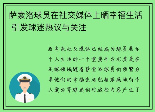 萨索洛球员在社交媒体上晒幸福生活 引发球迷热议与关注