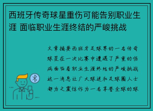 西班牙传奇球星重伤可能告别职业生涯 面临职业生涯终结的严峻挑战