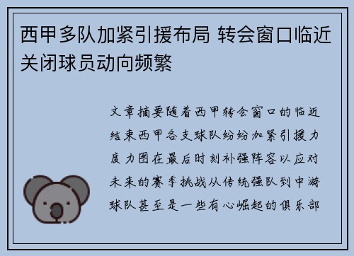 西甲多队加紧引援布局 转会窗口临近关闭球员动向频繁