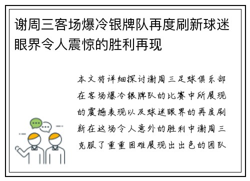 谢周三客场爆冷银牌队再度刷新球迷眼界令人震惊的胜利再现