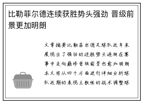 比勒菲尔德连续获胜势头强劲 晋级前景更加明朗