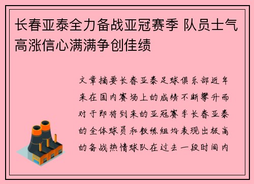 长春亚泰全力备战亚冠赛季 队员士气高涨信心满满争创佳绩