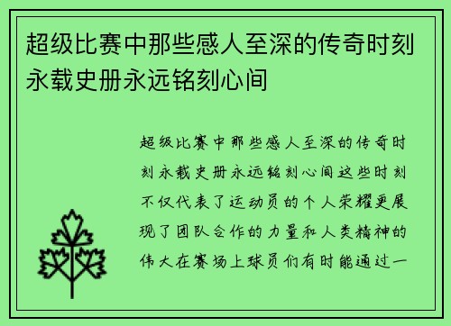 超级比赛中那些感人至深的传奇时刻永载史册永远铭刻心间