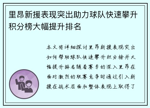 里昂新援表现突出助力球队快速攀升积分榜大幅提升排名