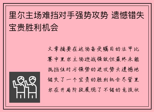 里尔主场难挡对手强势攻势 遗憾错失宝贵胜利机会