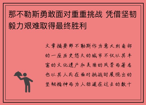 那不勒斯勇敢面对重重挑战 凭借坚韧毅力艰难取得最终胜利