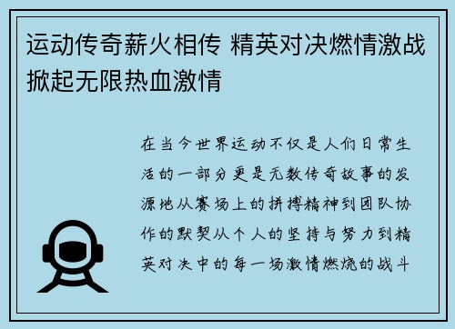 运动传奇薪火相传 精英对决燃情激战掀起无限热血激情