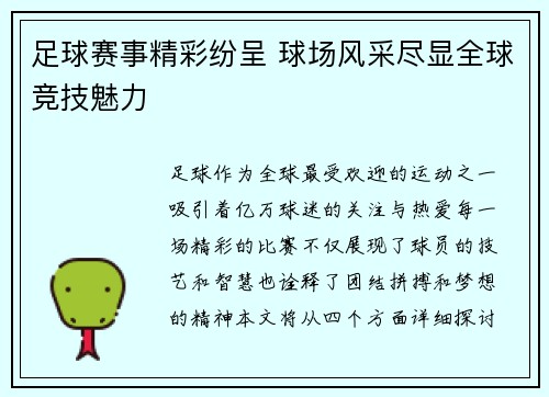 足球赛事精彩纷呈 球场风采尽显全球竞技魅力