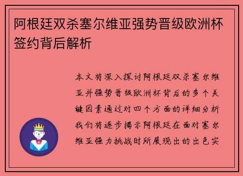 阿根廷双杀塞尔维亚强势晋级欧洲杯签约背后解析