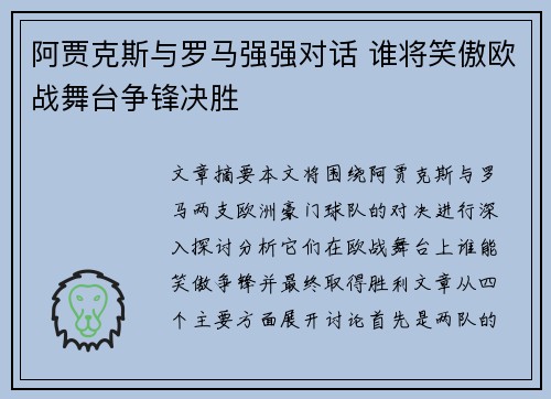 阿贾克斯与罗马强强对话 谁将笑傲欧战舞台争锋决胜