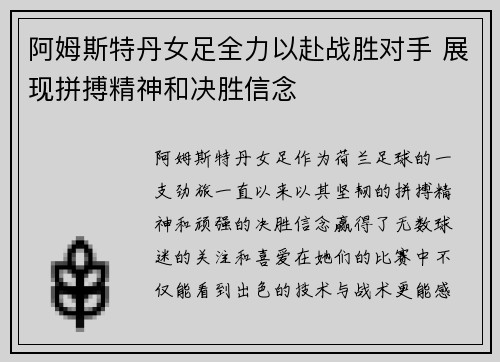 阿姆斯特丹女足全力以赴战胜对手 展现拼搏精神和决胜信念