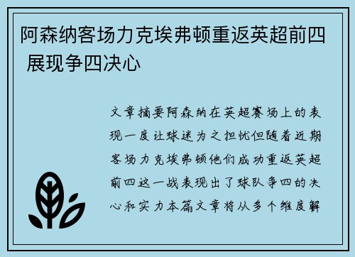 阿森纳客场力克埃弗顿重返英超前四 展现争四决心