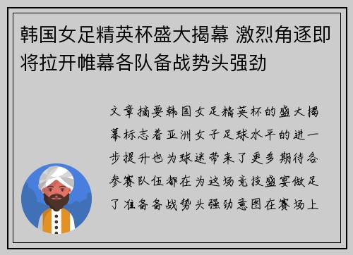 韩国女足精英杯盛大揭幕 激烈角逐即将拉开帷幕各队备战势头强劲