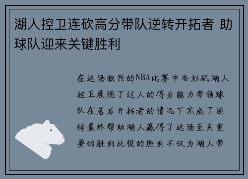 湖人控卫连砍高分带队逆转开拓者 助球队迎来关键胜利