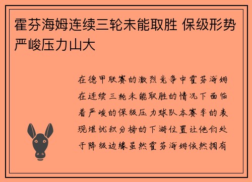 霍芬海姆连续三轮未能取胜 保级形势严峻压力山大