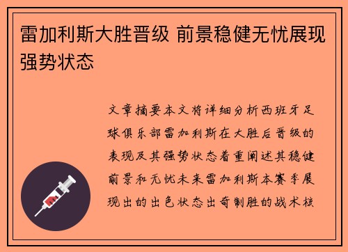 雷加利斯大胜晋级 前景稳健无忧展现强势状态