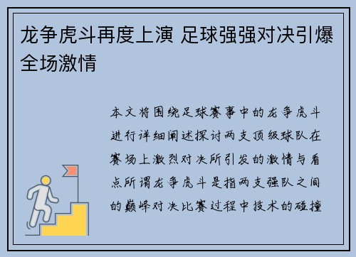 龙争虎斗再度上演 足球强强对决引爆全场激情
