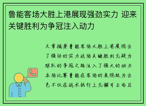 鲁能客场大胜上港展现强劲实力 迎来关键胜利为争冠注入动力