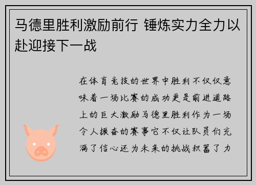 马德里胜利激励前行 锤炼实力全力以赴迎接下一战