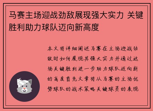 马赛主场迎战劲敌展现强大实力 关键胜利助力球队迈向新高度