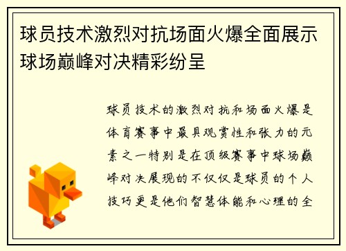 球员技术激烈对抗场面火爆全面展示球场巅峰对决精彩纷呈