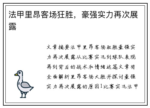 法甲里昂客场狂胜，豪强实力再次展露