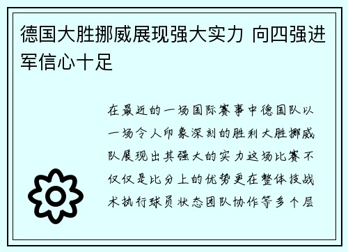 德国大胜挪威展现强大实力 向四强进军信心十足
