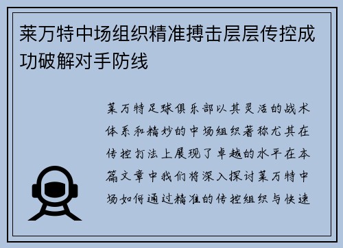 莱万特中场组织精准搏击层层传控成功破解对手防线