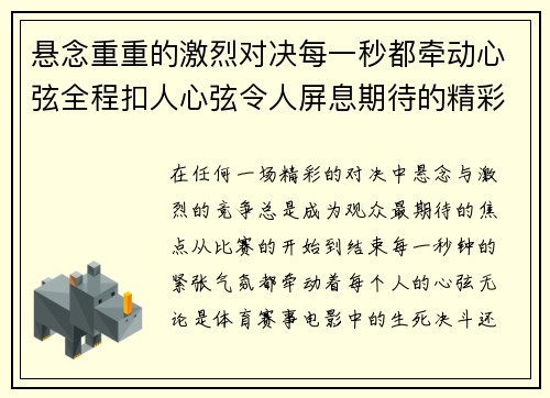 悬念重重的激烈对决每一秒都牵动心弦全程扣人心弦令人屏息期待的精彩瞬间