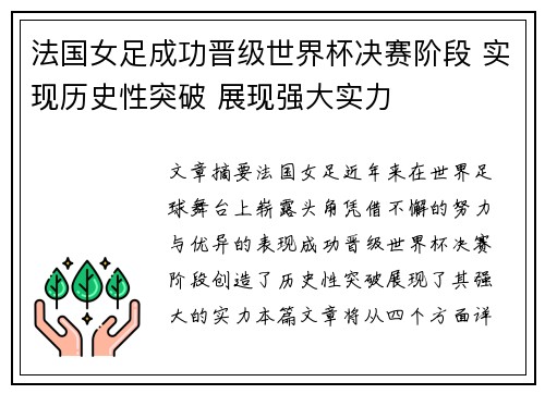 法国女足成功晋级世界杯决赛阶段 实现历史性突破 展现强大实力