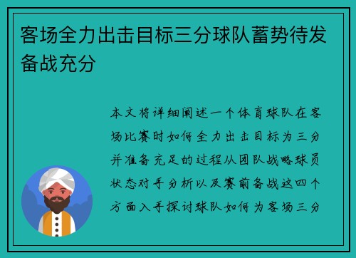 客场全力出击目标三分球队蓄势待发备战充分