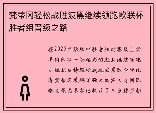 梵蒂冈轻松战胜波黑继续领跑欧联杯胜者组晋级之路