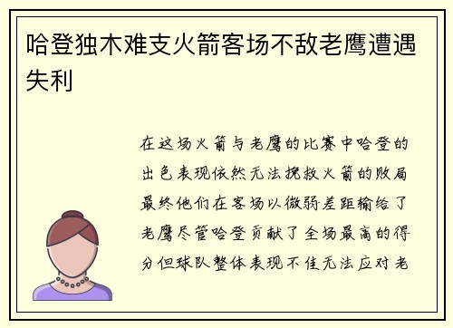 哈登独木难支火箭客场不敌老鹰遭遇失利