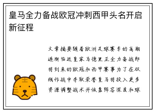 皇马全力备战欧冠冲刺西甲头名开启新征程