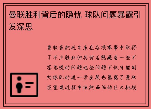 曼联胜利背后的隐忧 球队问题暴露引发深思