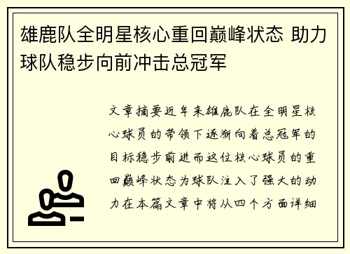 雄鹿队全明星核心重回巅峰状态 助力球队稳步向前冲击总冠军