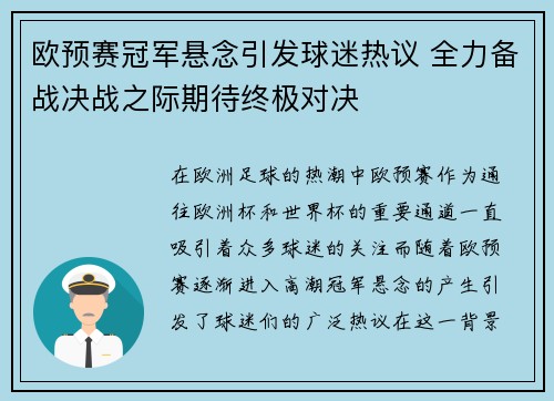 欧预赛冠军悬念引发球迷热议 全力备战决战之际期待终极对决
