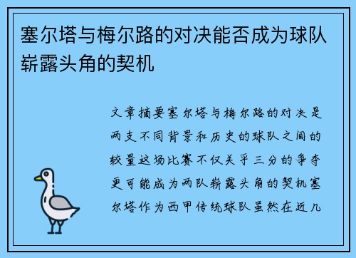 塞尔塔与梅尔路的对决能否成为球队崭露头角的契机