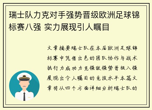 瑞士队力克对手强势晋级欧洲足球锦标赛八强 实力展现引人瞩目
