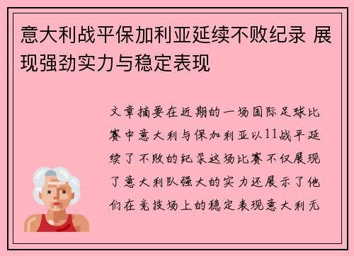 意大利战平保加利亚延续不败纪录 展现强劲实力与稳定表现