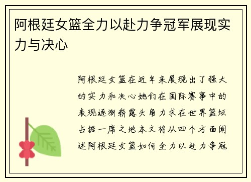 阿根廷女篮全力以赴力争冠军展现实力与决心