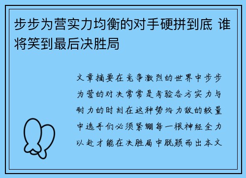 步步为营实力均衡的对手硬拼到底 谁将笑到最后决胜局