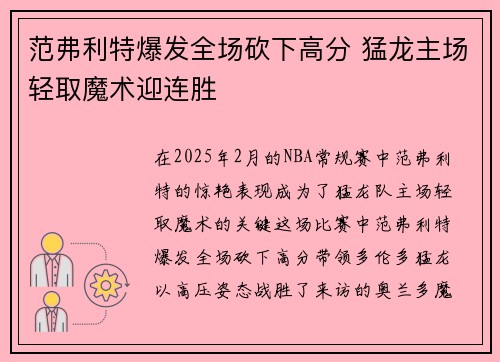 范弗利特爆发全场砍下高分 猛龙主场轻取魔术迎连胜