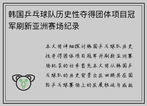 韩国乒乓球队历史性夺得团体项目冠军刷新亚洲赛场纪录