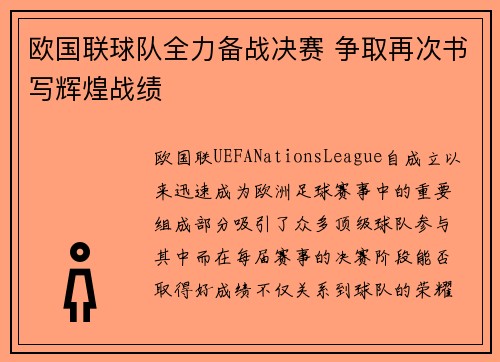 欧国联球队全力备战决赛 争取再次书写辉煌战绩