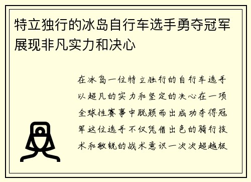 特立独行的冰岛自行车选手勇夺冠军展现非凡实力和决心